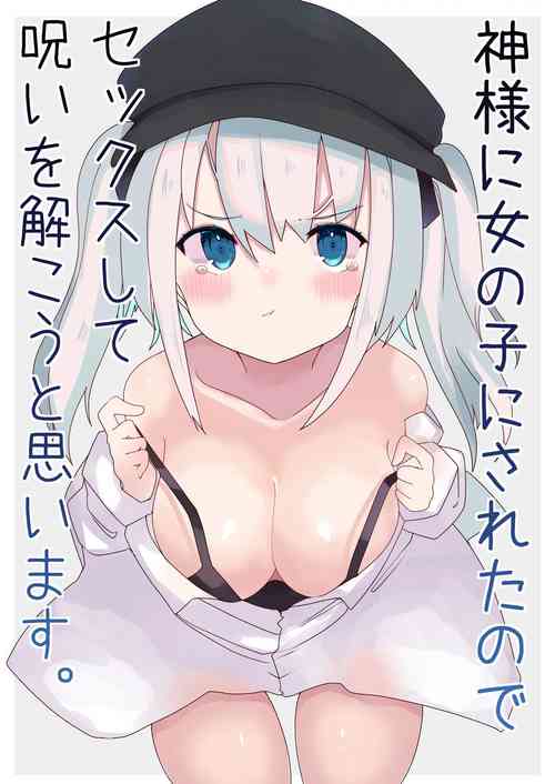 神様に女の子にされたのでセックスして呪いを解こうと思います。圖