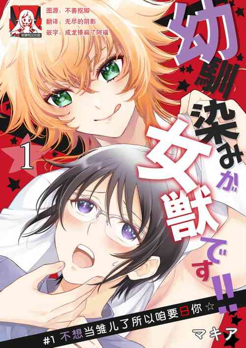 Osananajimi ga mejūdesu! ! | 青梅竹馬是女漢子！！1圖