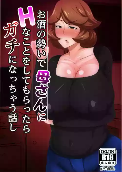 お酒の势いで母さんにHなことをしてもらったらガチになっちゃった话し图