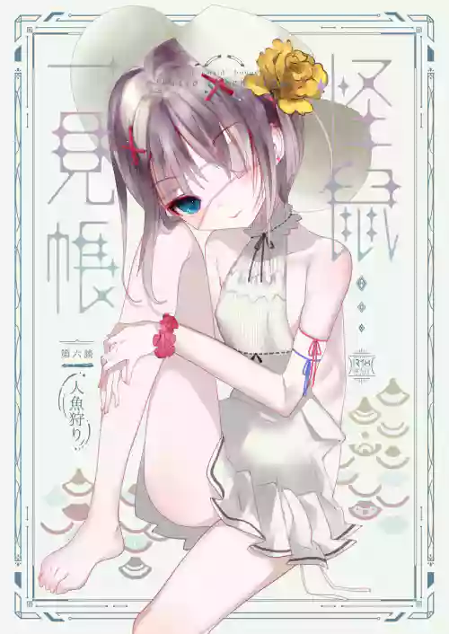 怪鼠一见帐 人鱼狩り图