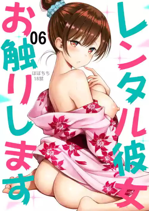 レンタル彼女お触りします06 封面 - HaSM.cc