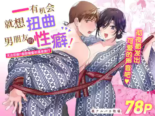 隙あらば彼氏の性癖を歪めたい！ ～ガマン限界っ!!いちゃラブ溫泉旅行～ 封面 - HaSM.cc