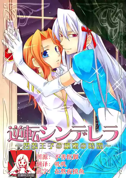 逆転シンデレラ～男裝王子の秘蜜の時間～ | 性轉灰姑娘圖