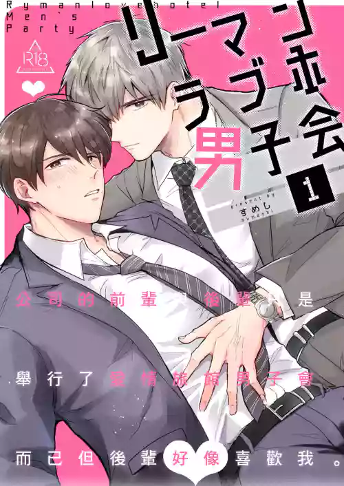 Ryman LoveHo Danshikai | 上班族愛情旅館男子會 1圖