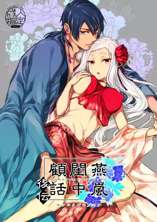 燕嵐閨中顧話・後傳圖