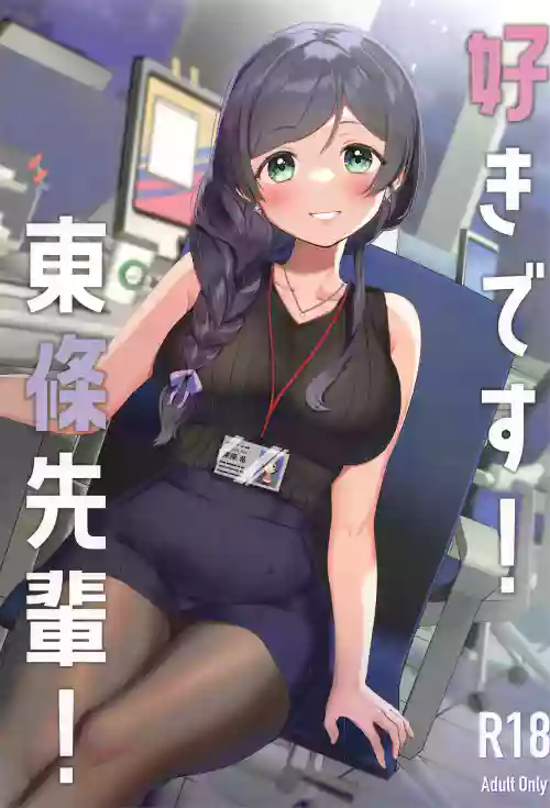 好きです!東條先輩!圖