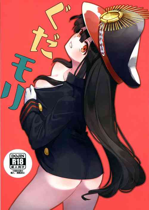 ぐだモリ圖
