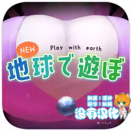 NEW 地球で遊ぼ圖