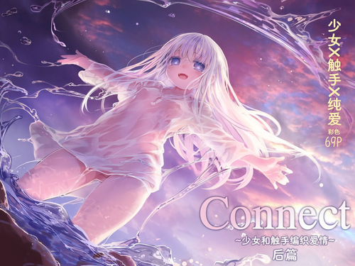 ConnectKouhen少女和觸手編織愛情- 後篇圖