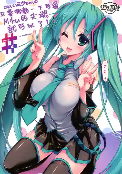 Kawaii Miku-chan no Sakippo o Ijiru dake# | 只要調教一下可愛Miku的尖端就可以了!#圖