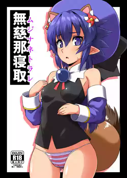 無慈那寢取圖