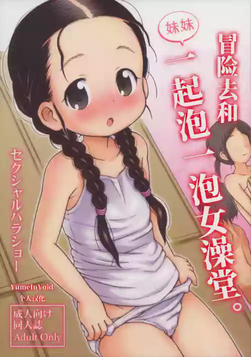 冒险和妹妹一起泡女澡堂 封面 - HaSM.cc