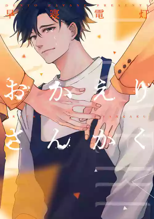 Okaeri Sankaku | 回归三角 Ch. 1-3 封面 - HaSM.cc