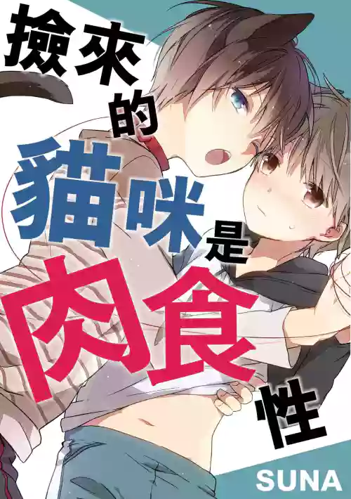 捡来的猫咪是肉食性 Vol. 2图