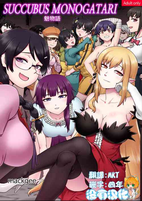 SUCCUBUS MONOGATARI | 魅物语图