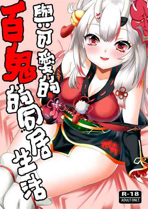 Kawaii Oni ga Iru Seikatsu | 與可愛的百鬼的同居生活圖