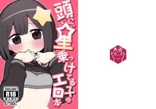 頭に星乗っけてる子のエロ本圖