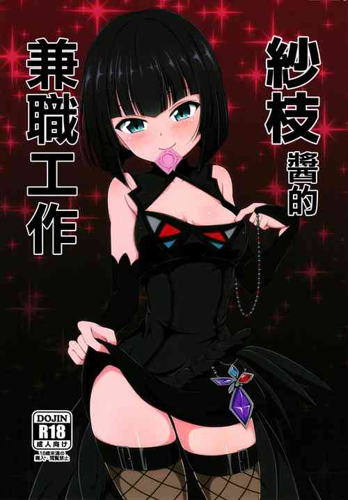 Sae-chan no Arbeit | 纱枝酱的兼职工作图