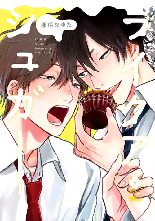 Like a Sugar | 爱似甜点 Ch. 1-2图
