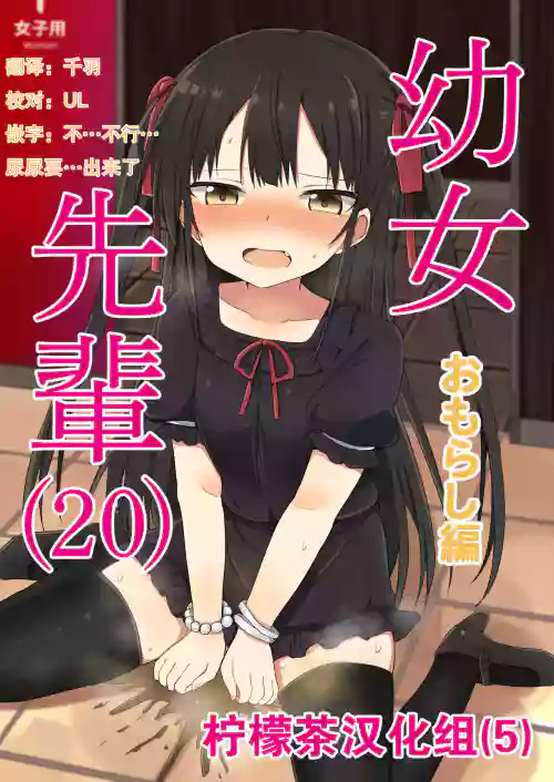 [Grand lemon (隣)] 幼女先辈(20) おもらし编 封面 - HaSM.cc