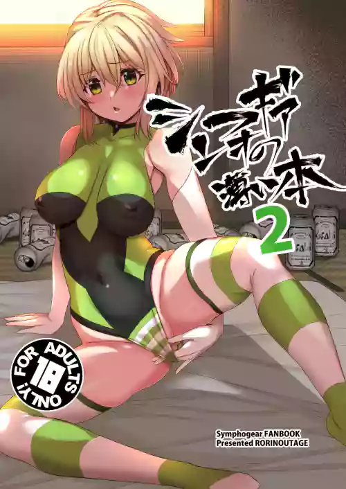 シンフォギアの薄い本2图