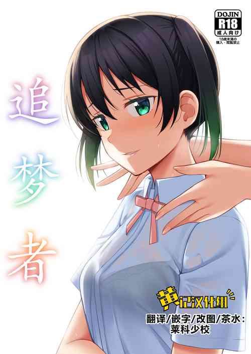 夢を追いかけて | 追夢者圖