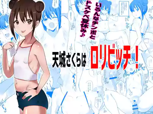 天城さくらはロリビッチ!圖