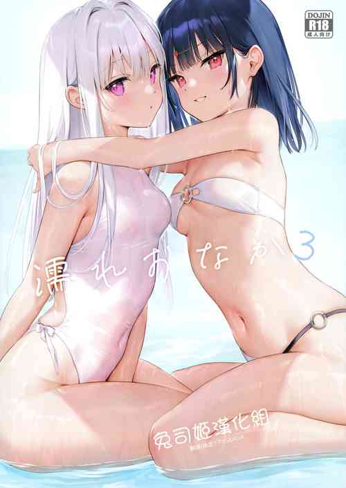 濡れおなか3图