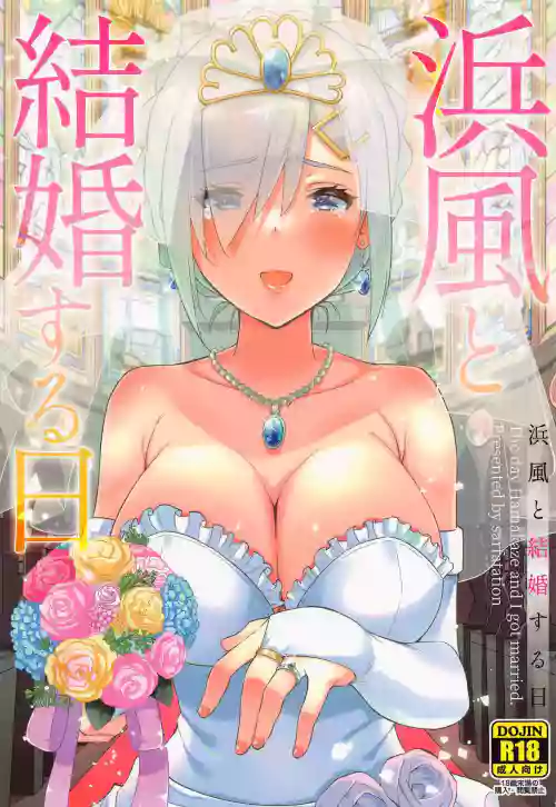 浜風と結婚する日圖