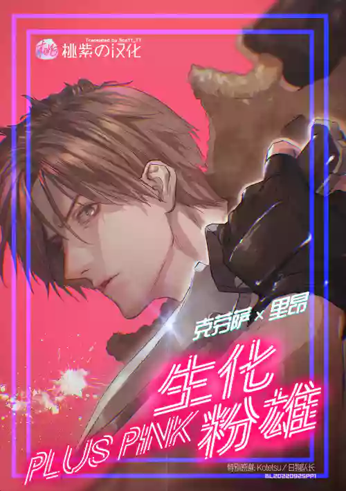 Plus Pink｜生化粉雄圖
