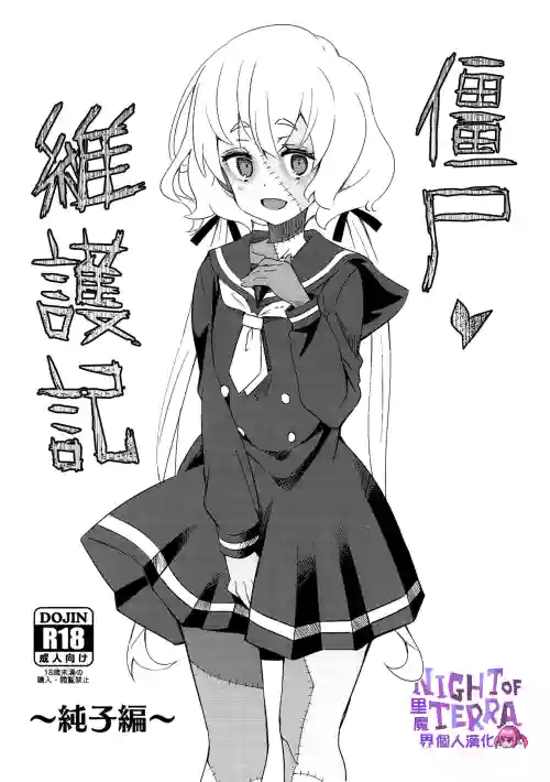 Zombie Maintenance| 殭屍維護記～純子篇～圖