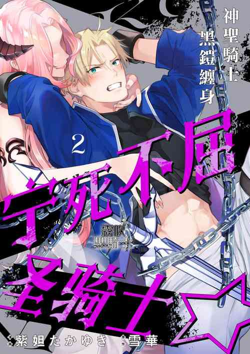 Kukkoro Naito☆/寧死不屈聖騎士 神聖騎士黑鎧纏身 Ch. 2圖