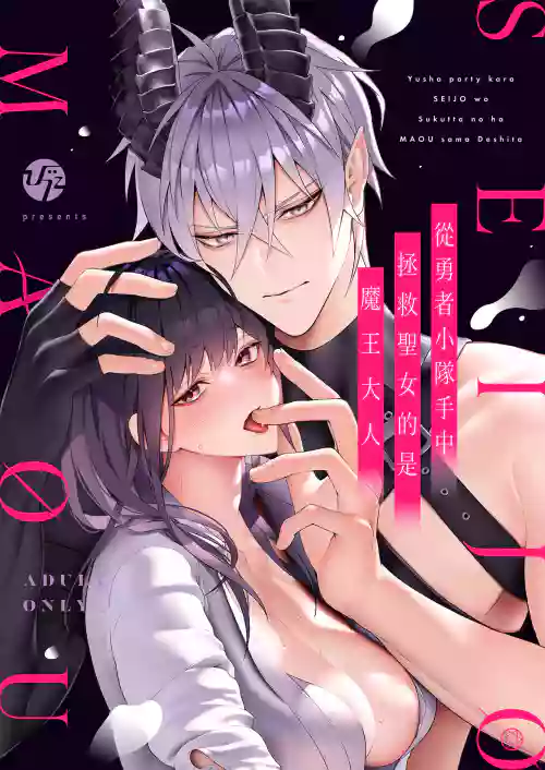 從勇者派對將聖女拯救來的是魔王圖