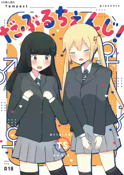 だぶるちぇんじ!圖