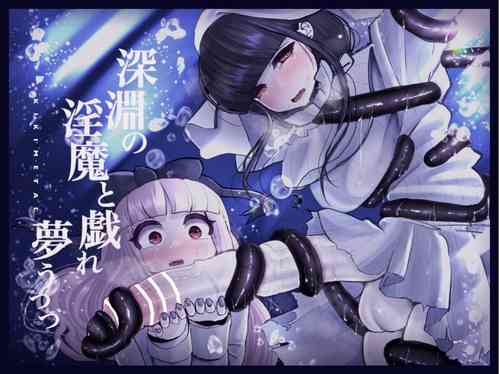 与深渊淫魔嬉游 梦与现实 封面 - HaSM.cc