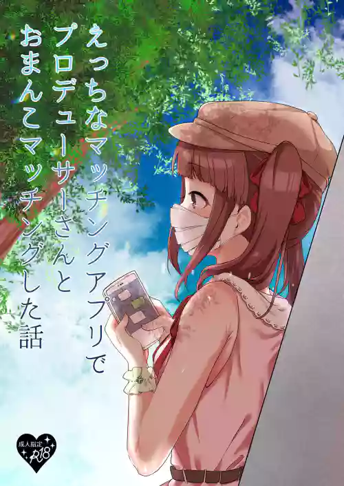 えっちなマッチングアプリでプロデューサーさんとおまんこマッチングした話圖