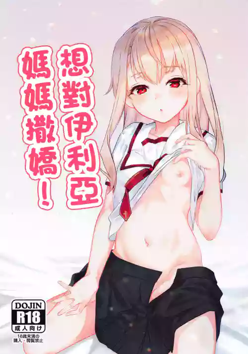 Illya Mama ni Amaetai! | 想对伊利亚妈妈撒娇!图