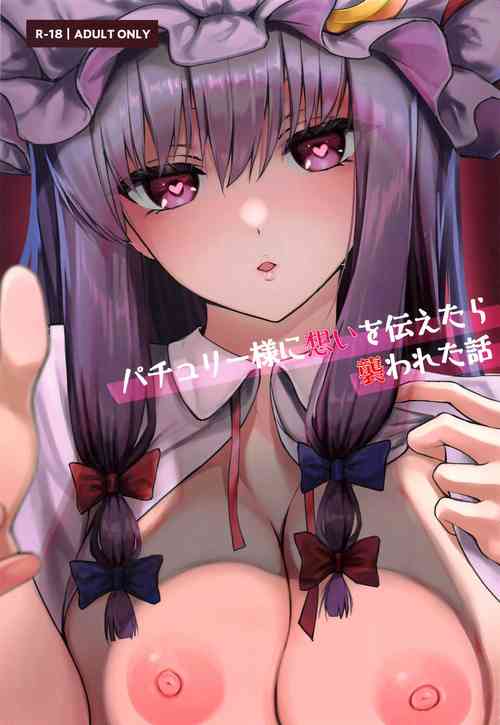 パチュリー様に想いを伝えたら襲われた話圖