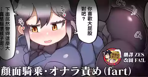 ギンギツネのショタオナラ责め图