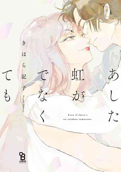 Ashita Niji ga Denakute mo | 就算明天没有彩虹 Ch. 1图