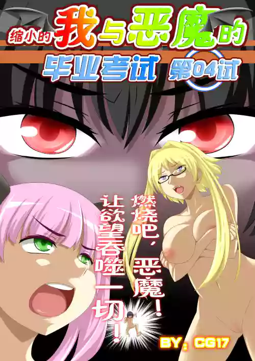 [CG17][縮小的我與惡魔的畢業考試 第04試]圖