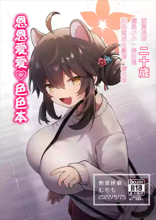 Hatachi ni Natte mo Chiisai Mama no Kaede o Onaho Mitai ni Hamemakuru Love Love Ecchi Hon | 就算长到二十岁还是小小一只的枫把他当成自慰套一样抽插恩恩爱爱♡色色本图