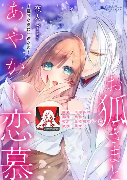 o kitsune-sama to ayakashi renbo| 与狐妖大人不可思议的恋慕图