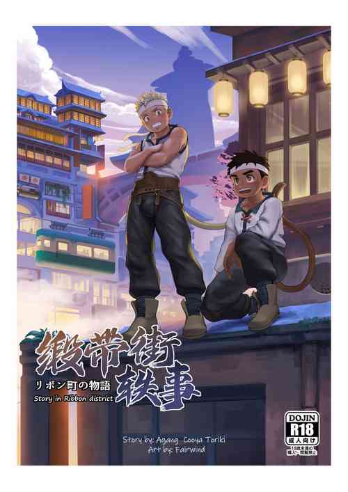 缎带街轶事图