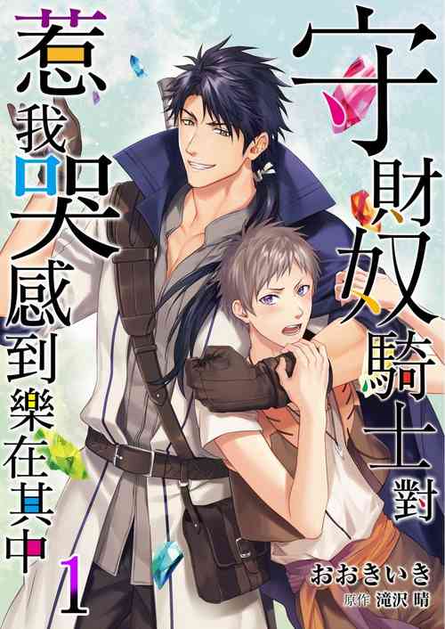 Shusendo Kishi ga Ore o Nakaseyou to Shiteimasu | 守財奴騎士對惹我哭感到樂在其中 Ch. 1-8圖