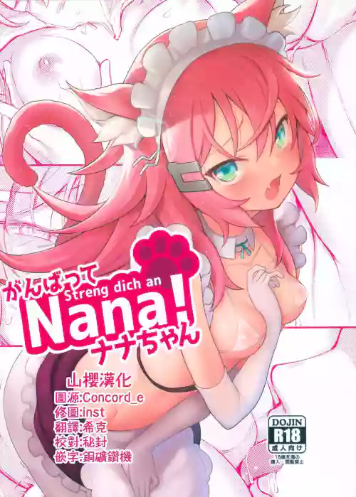 Streng dich an Nana!圖