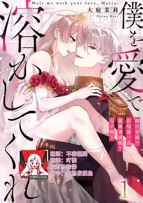 Melt me with your love,Maria. | 以愛將我融化~即日求婚！？但是能一直都溺愛我嗎？皇子殿下 1-2圖