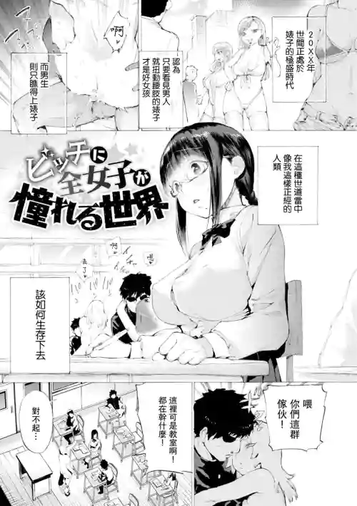 ビッチに全女子が憧れる世界 封面 - HaSM.cc