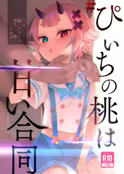 #ぴぃちの桃は甘い合同图