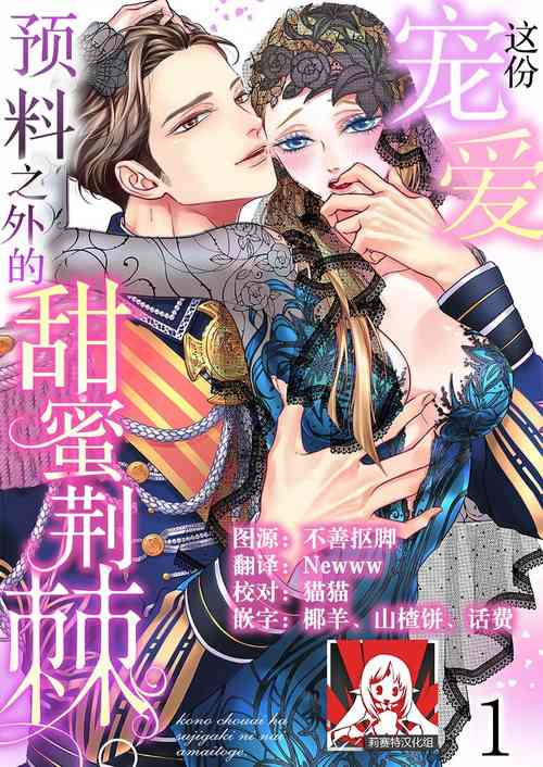 Kono Chouai wa, Sujigaki ni nai Amai Toge.| 这份宠爱预料之外甜蜜荆棘。【TL反派大小姐Story】图